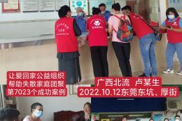 第7023个成功案例（广西北流卢某生回家）