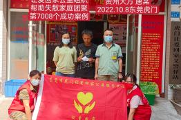 第7008个成功案例（贵州省毕节市唐某回家）