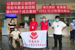 第6986个成功案例（湖北省崇阳县程某雄回家）