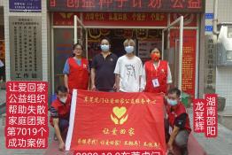 第7019个成功案例（湖南省隆回县龙某辉回家）
