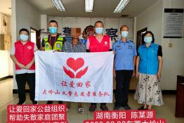 第6972个成功案例（湖南省衡阳市陈某源回家）