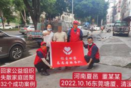 第7032个成功案例（河南省夏邑县董某某回家）