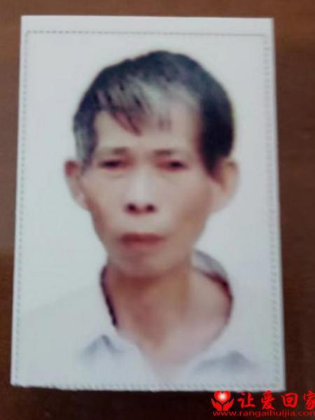 失踪人员黄就成照片，让爱回家