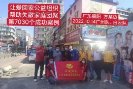 第7030个成功案例（广东省揭阳市方某边回家）
