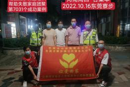 第7031个成功案例（河南省周口市谷某华回家）