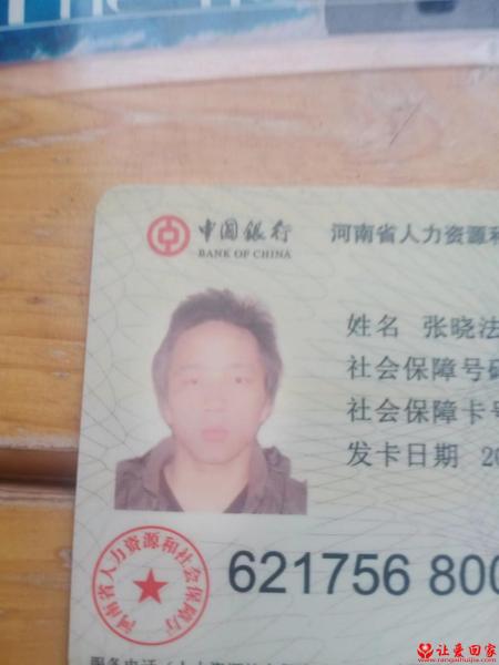 失踪人员张晓法照片，让爱回家
