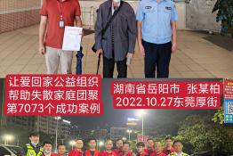 第7073个成功案例（湖南省岳阳市张某柏回家）
