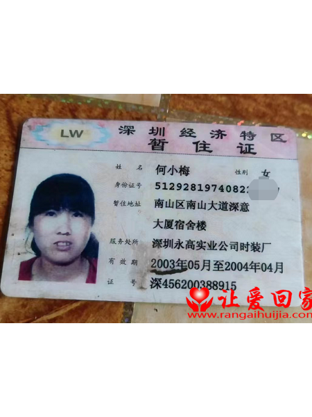 失踪人员何小梅 照片，让爱回家