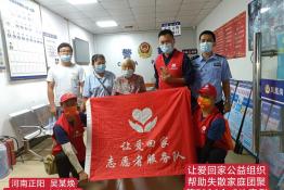 第7036个成功案例（河南省正阳县吴某焕回家）