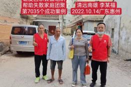 第7035个成功案例（广东清远李某福回家）