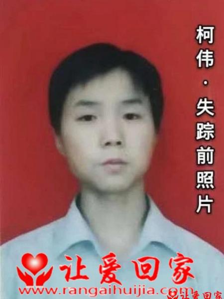 失踪人员柯伟照片，让爱回家
