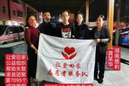 第7095个成功案例（湖南省慈利县龚某华回家）