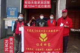 第7094个成功案例（贵州省松桃苗族自治县龙某武回家）