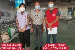 第7090个成功案例（广东省梅县傅某旺回家）