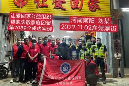 第7089个成功案例（河南省南阳市刘某回家）