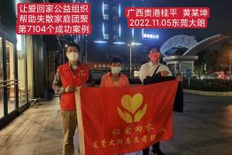 第7104个成功案例（广西贵港桂平县黄某坤回家）