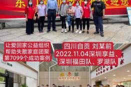 第7099个成功案例（四川省自贡市刘某前回家）