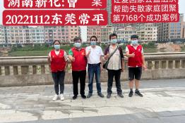 第7168个成功案例（湖南新化曾某回家）