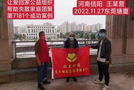 第7181个成功案例（河南省信阳市王某营回家）
