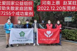 第7255个成功案例（河南省上蔡县赵某旺回家）