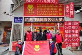第7256个成功案例（湖南省桃江县秦某立回家）