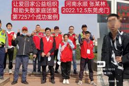 第7257个成功案例（河南省永顺县张某林回家）