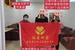 第7281个成功案例（湖南省汩罗市贺某雄回家）