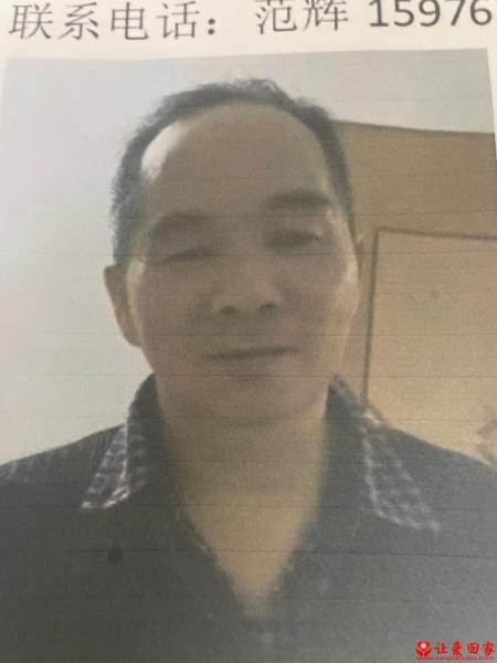 失踪人员范建光照片，让爱回家