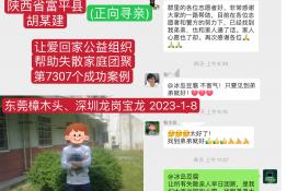 第7307个成功案例（陕西省富平县胡某建回家）正向寻亲