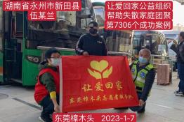第7306个成功案例（湖南省新田县伍某兰回家）