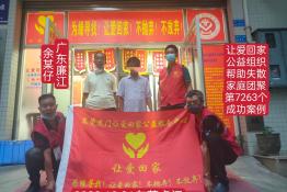 第7263个成功案例（广东省廉江市余某仔回家）