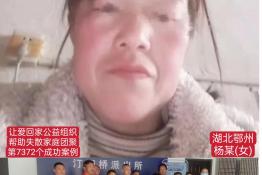 第7372个成功案例（湖北鄂州杨某回家）