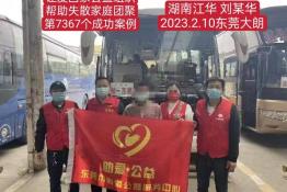 第7367个成功案例（湖南永州刘某华回家）
