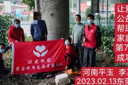 第7376个成功案例（河南省平玉县李某利回家）