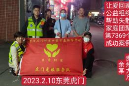 第7369个成功案例（贵州省大方县余某回家）