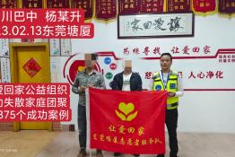 第7375个成功案例（四川省巴中市杨某升回家）