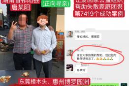 第7419个成功案例（湖南省祁阳县唐某阳成功团聚）