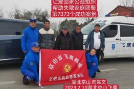 第7373个成功案例（湖北京山向某文回家）