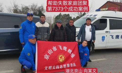 第7373个成功案例（湖北京山向某文回家）