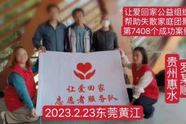 第7408个成功案例（贵州省惠水县罗某顺回家）