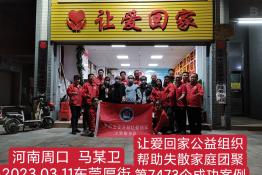 第7473个成功案例（河南周口马某卫回家）