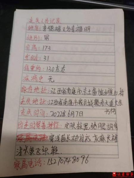 失踪人员李福明照片，让爱回家