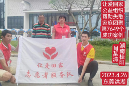 第7649个成功案例（湖南桂阳肖某清回家）