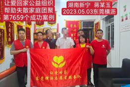 第7659个成功案例（湖南省新宁县蒋某玉回家）