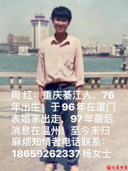 失踪人员周红照片，让爱回家