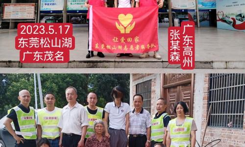 第7710个成功案例（广东省高州市张某森回家）