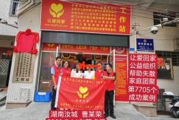 第7705个成功案例（湖南省汝城县曹某荣回家）