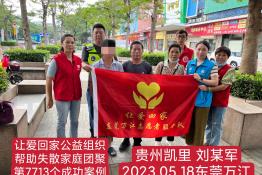 第7713个成功案例（贵州省凯里刘某军回家）
