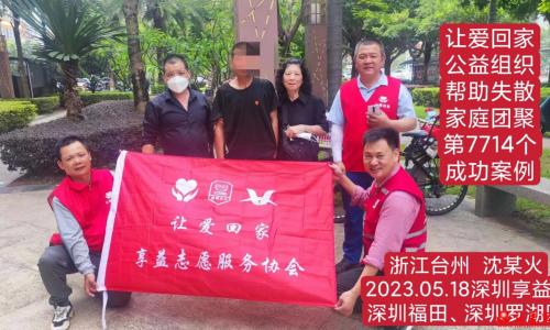 第7714个成功案例（浙江省台州市沈某火回家）