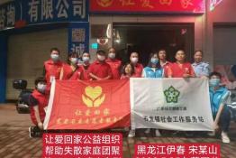 第7737个成功案例（黑龙省伊春市宋某山回家）